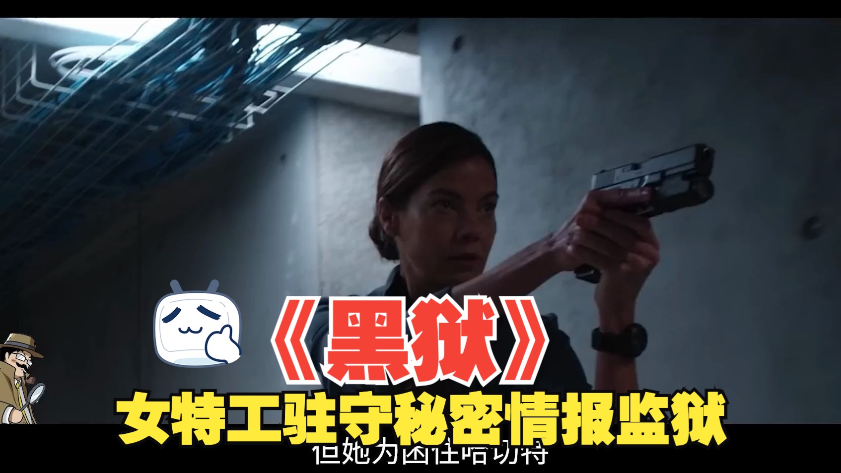 《黑狱》丈夫儿子惨遭恐袭遇害,女特工为真相驻守秘密情报监狱,结局