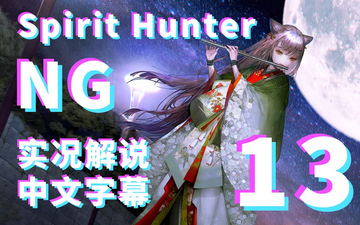 【Spirit Hunter】【NG】心灵猎人 | P13 金时神木 | 中文字幕 | 实况解说哔哩哔哩bilibili