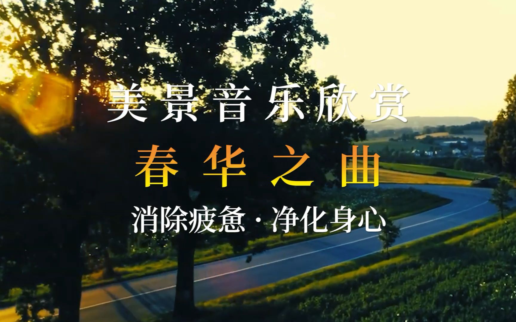 [图]春华之曲，春天的序曲，唯美风景，曲子悠扬婉转，太好听了