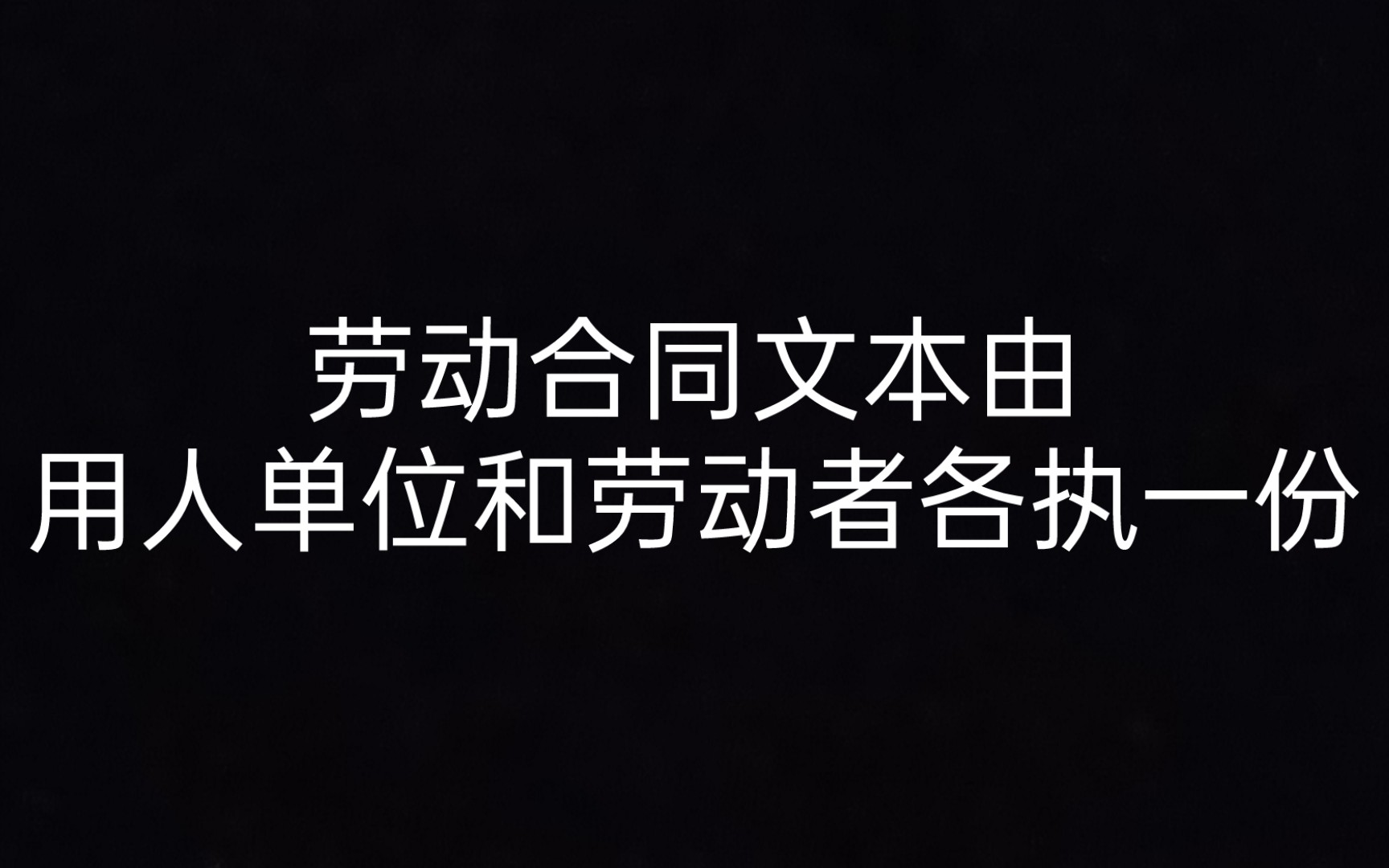 [图]第十六条 劳动合同文本由用人单位和劳动者各执一份 《劳动合同法一本通》