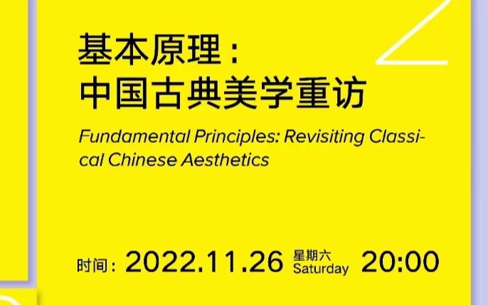 [图]基本原理：中国古典美学重访 主讲人：大卫 亚当 布鲁贝克 Dr DAVID A BRUAKER 2022. 11.26