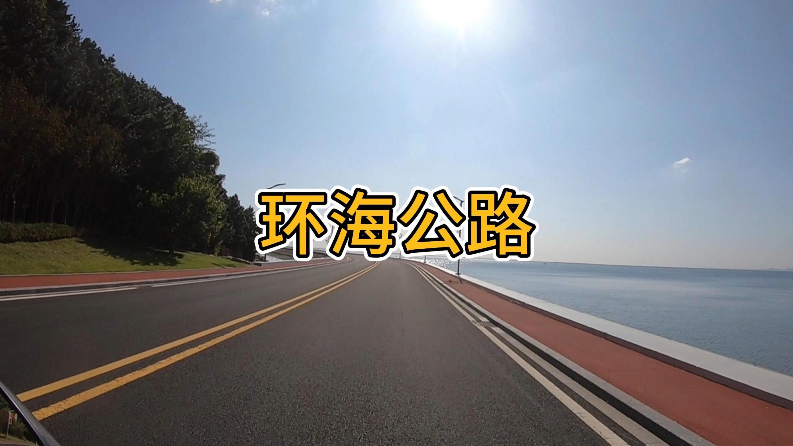 威海荣成五彩环海公路图片