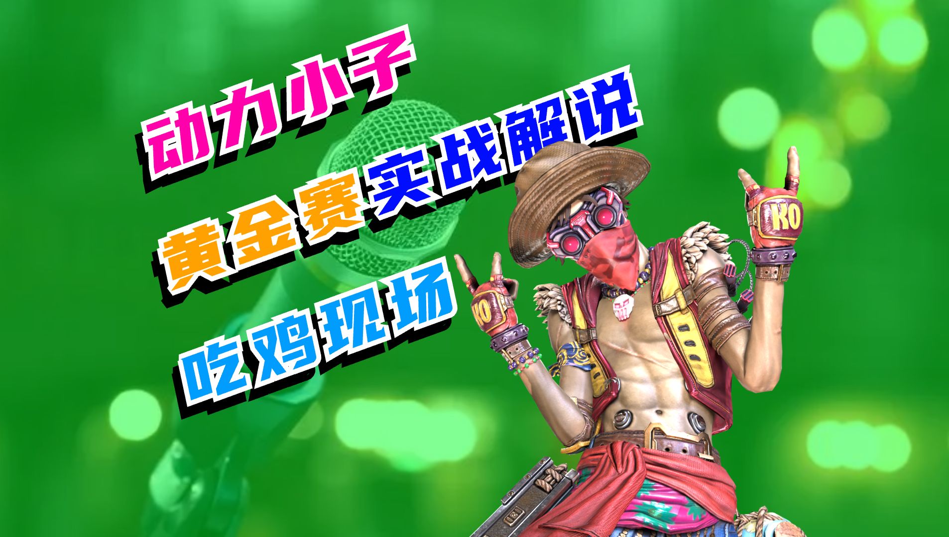 动力小子,黄金排位赛,吃鸡现场解说