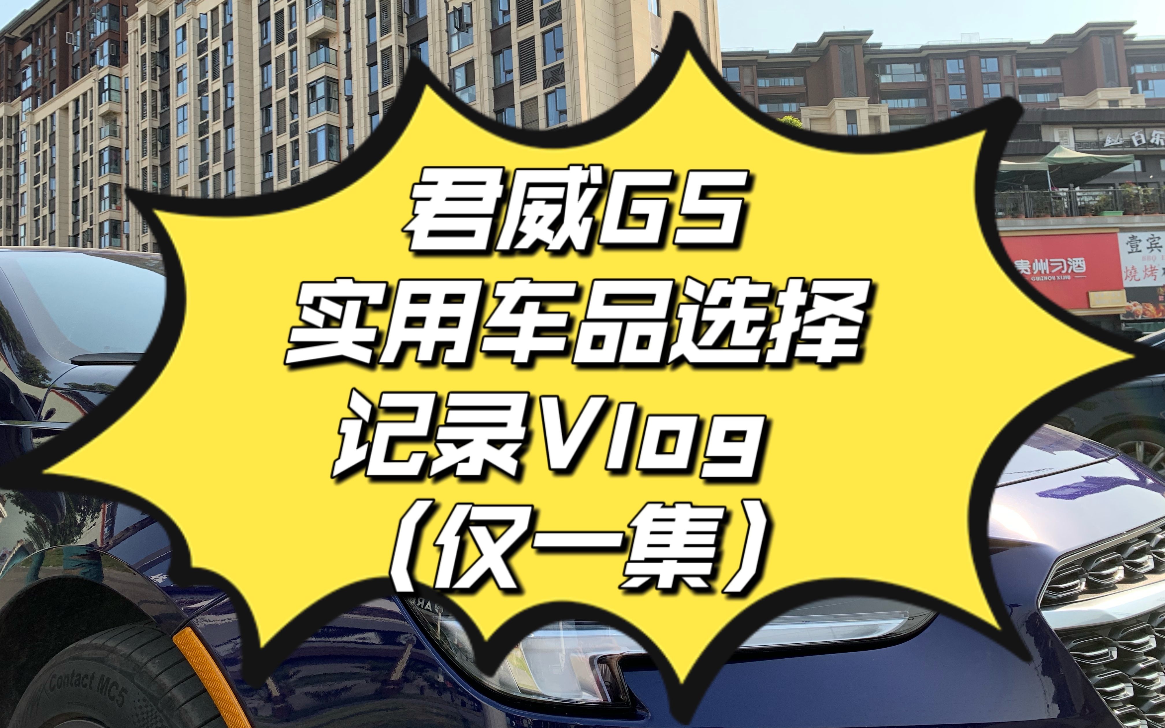 【君威GS】车内实用车品选择参考Vlog哔哩哔哩bilibili