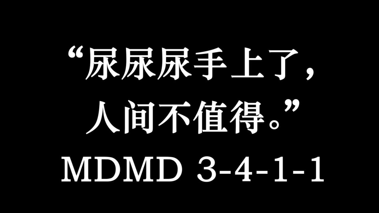 【催泪视频】“用泪打湿枕头能梦见大海“?? 那溺床能梦见黄河吗??WC还不明白我在说什么??请你面对现实吧//MDMD341*1哔哩哔哩bilibili