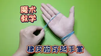 Télécharger la video: 魔术教学：橡皮筋穿越手掌，皮筋还完好无损！