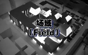 Download Video: 【九分钟哲学】什么是「场域」（Field）？