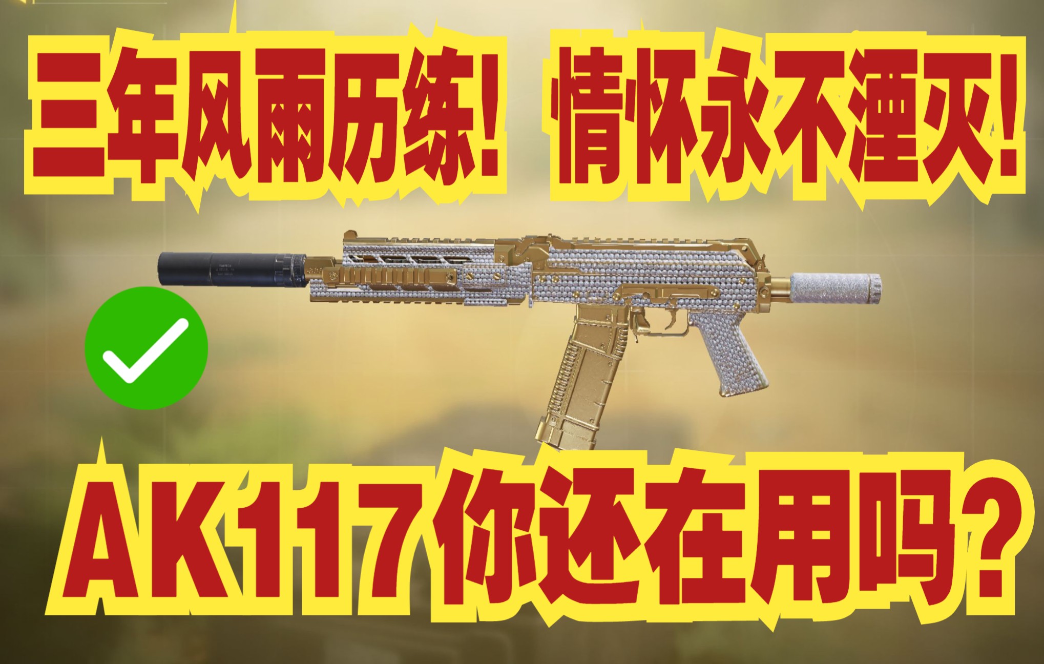 [图]AK117无数玩家的启蒙伙伴 从Online一路用到Codm 情怀即是强度！