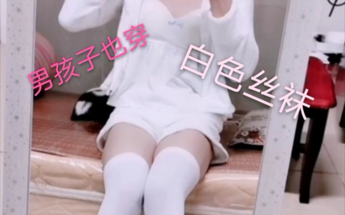 男孩子偷偷在房间穿白丝!!哔哩哔哩bilibili