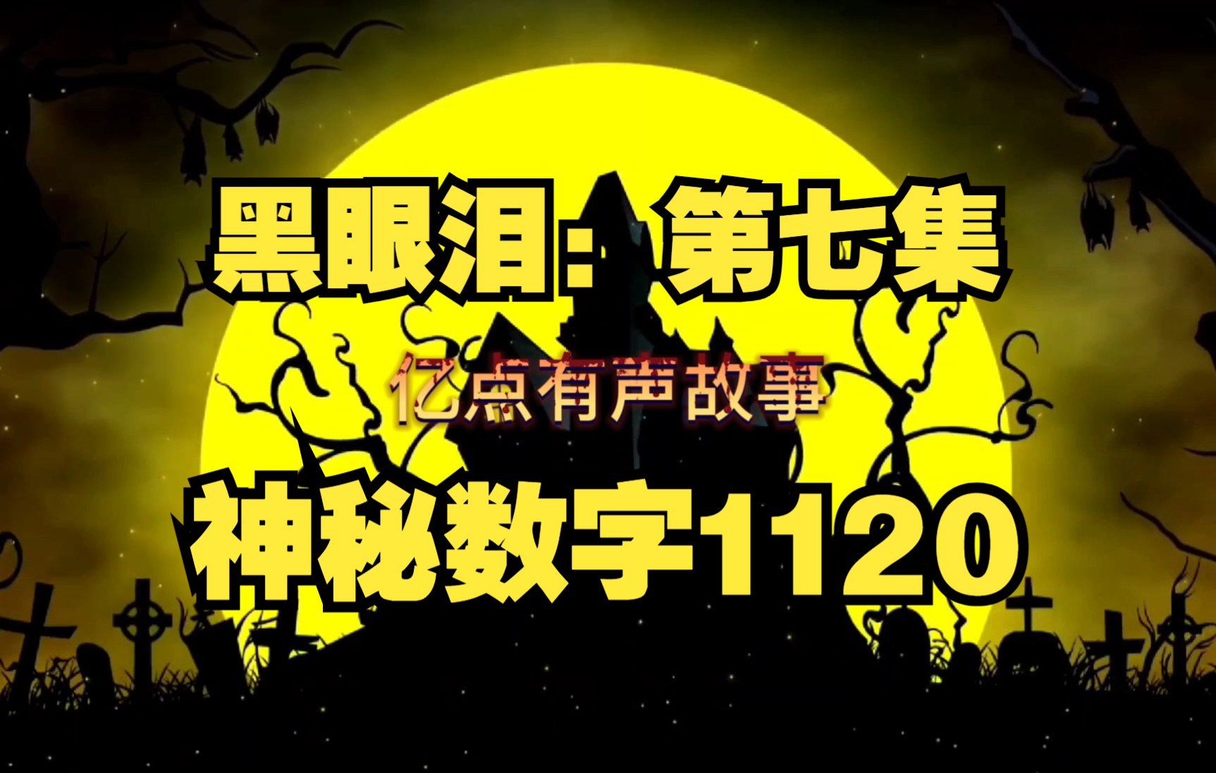 每夜一个恐怖故事,黑眼泪:第七集 神秘数字1120(听听这些故事,感受一刻害怕吧!)哔哩哔哩bilibili