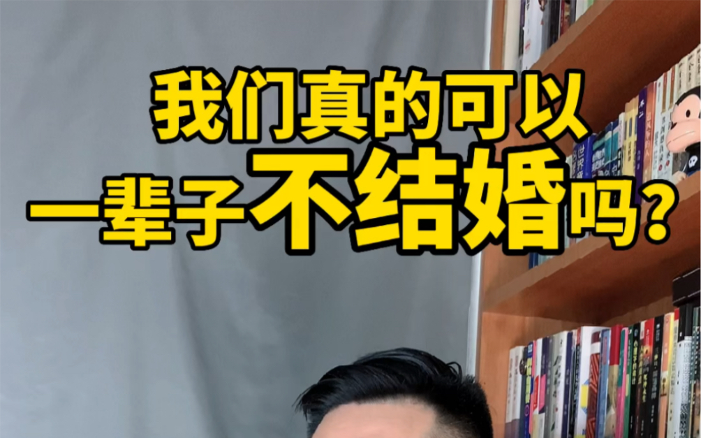 一辈子不结婚会怎么样?如果你可以解决视频里这五个问题,你可以不结婚.你能解决吗?欢迎分享给没结婚的家人,我们评论区里议一议.哔哩哔哩bilibili