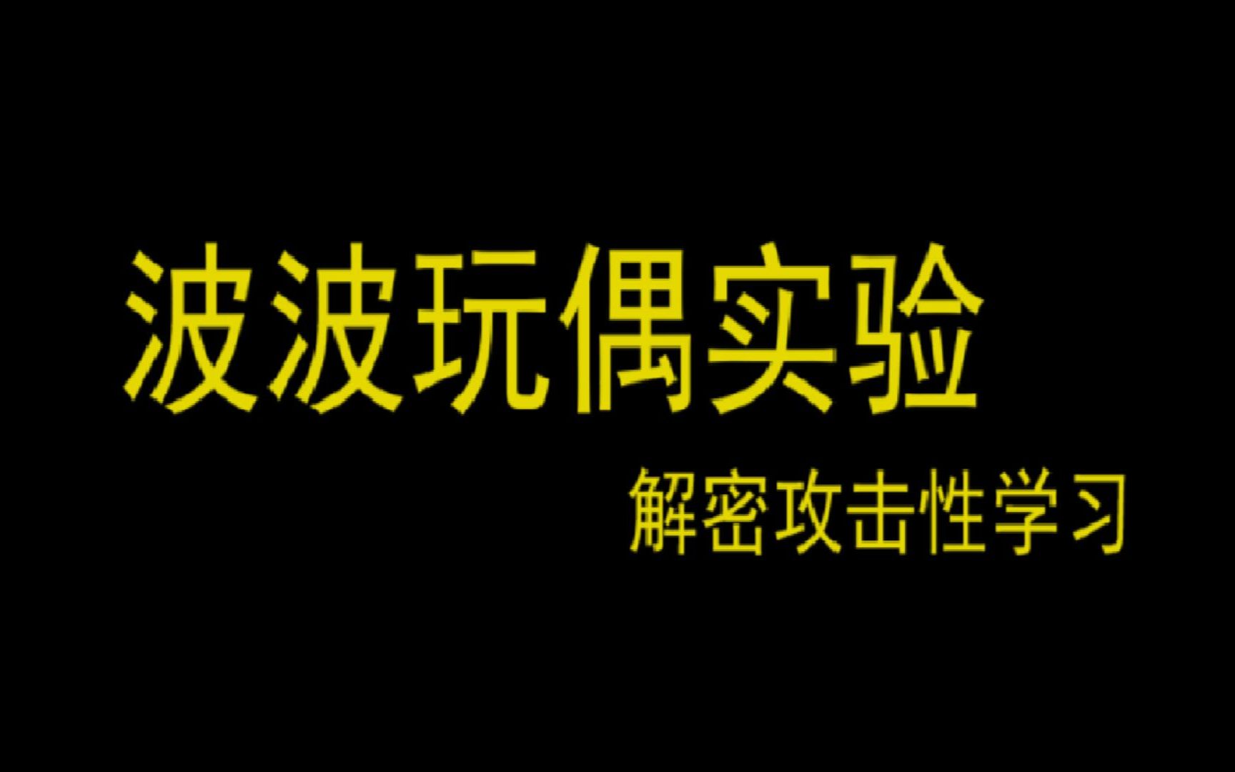 洞察儿童行为:波波玩偶实验解密攻击性学习哔哩哔哩bilibili