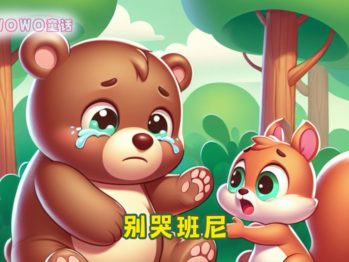 儿童启蒙故事《小熊班尼迷路了》迷路不可怕,保持镇定寻帮助!