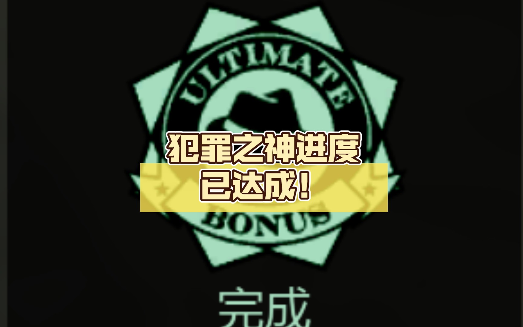 重生之犯罪之神系统