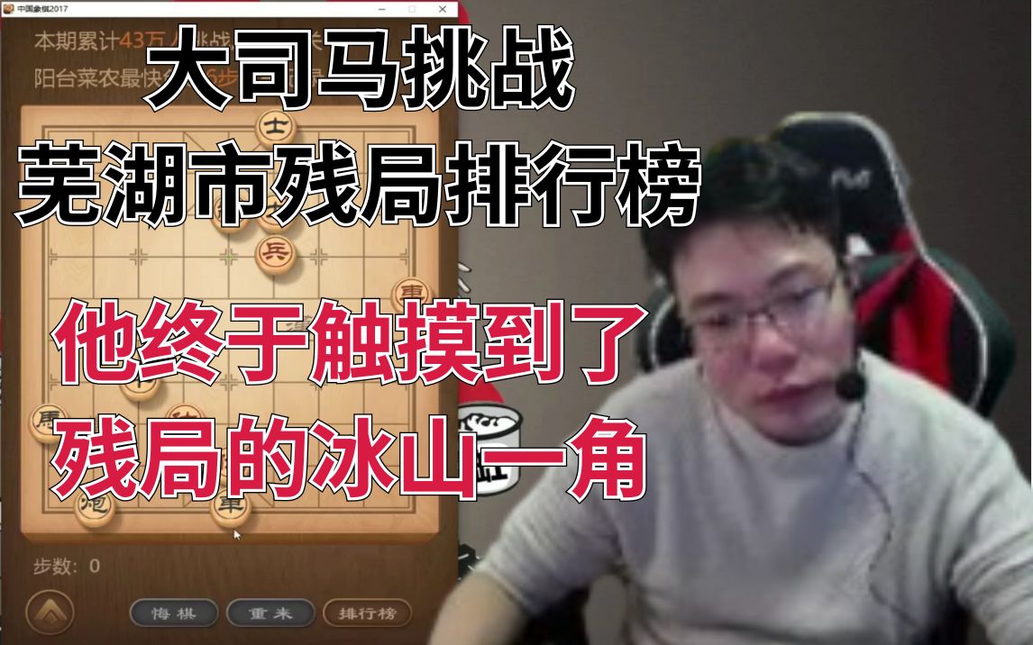 [图]大司马挑战残局排行榜，年少无知的他第一次知道了世界的残酷——象棋残局排行战