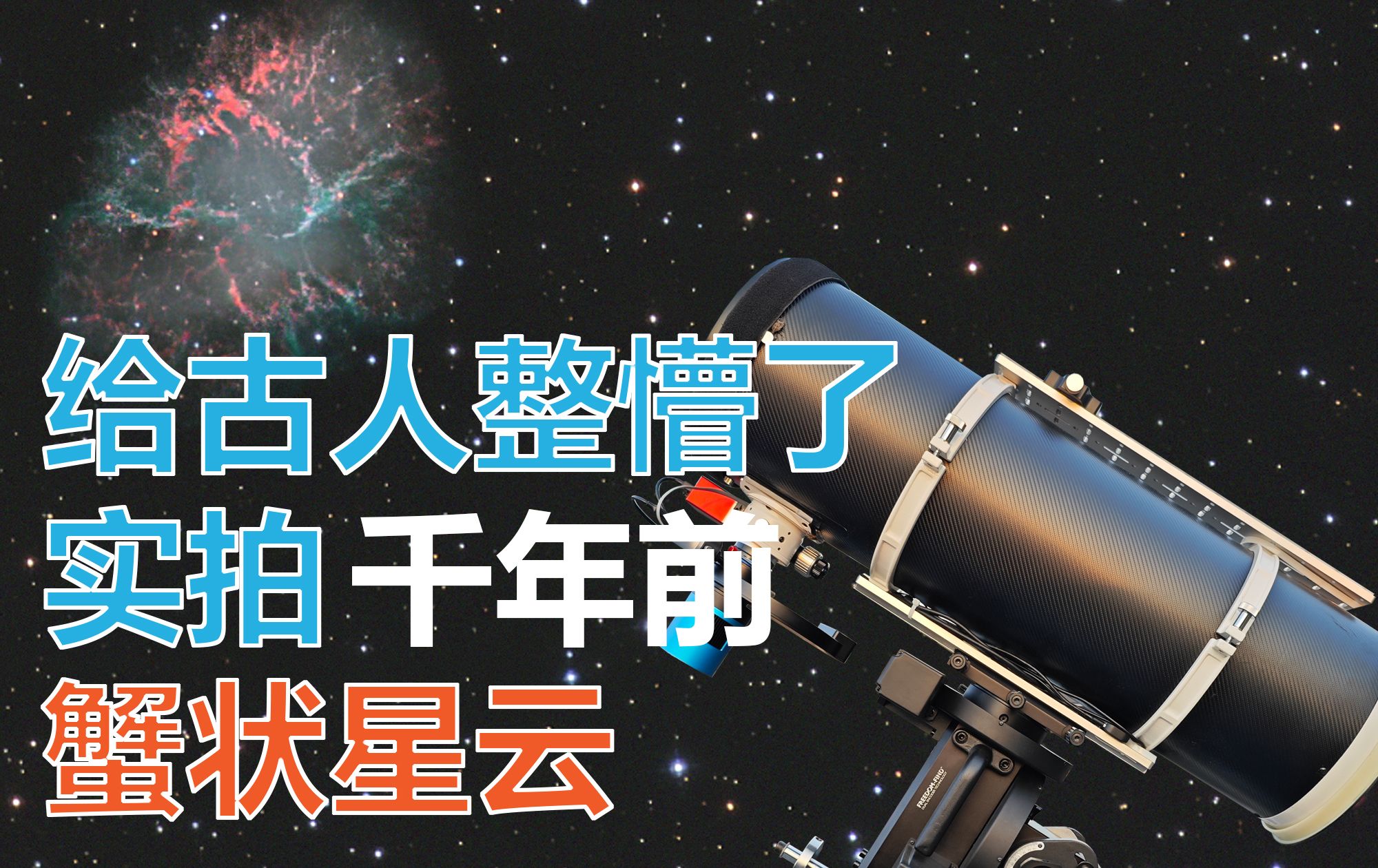 [图]给古人整懵了 实拍千年前蟹状星云