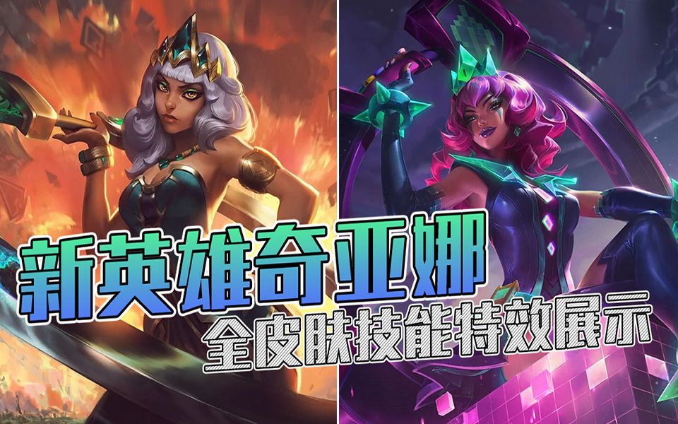 lol新英雄奇亚娜全皮肤技能特效展示首位地形互动英雄