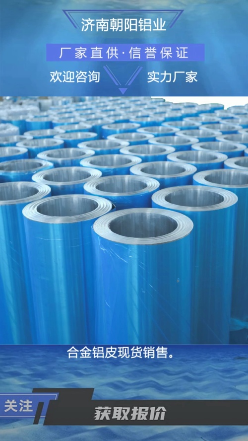 合金铝皮现货销售