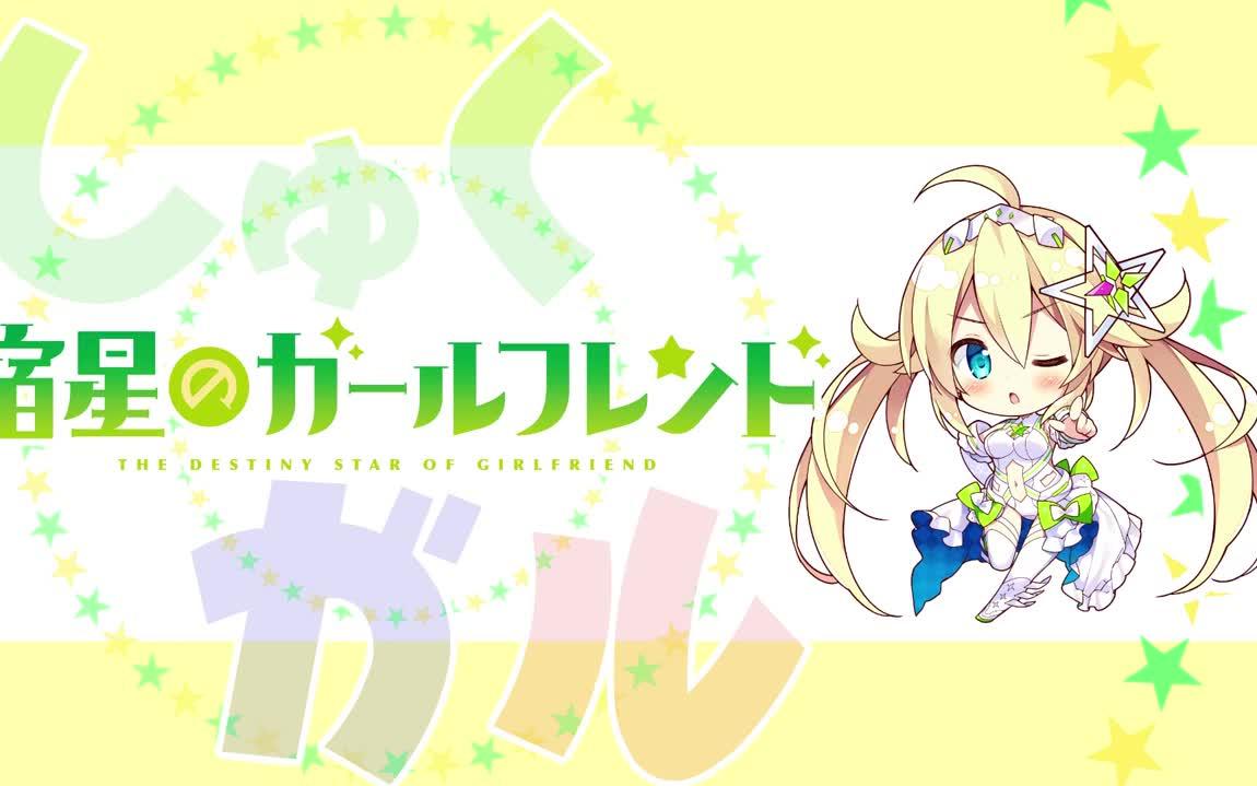 [图]宿星のガールフレンドＣＭムービー⑨ 6-22『夕里ちゃんイベント情報を告知す』