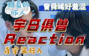 【宇日俱曾 Reaction】柜门要堵不上了！好真的cp！！前面话比较少，后面才慢慢话多   ㊗️大家新年快乐也祝他们越来越好◍˃ᵕ˂◍