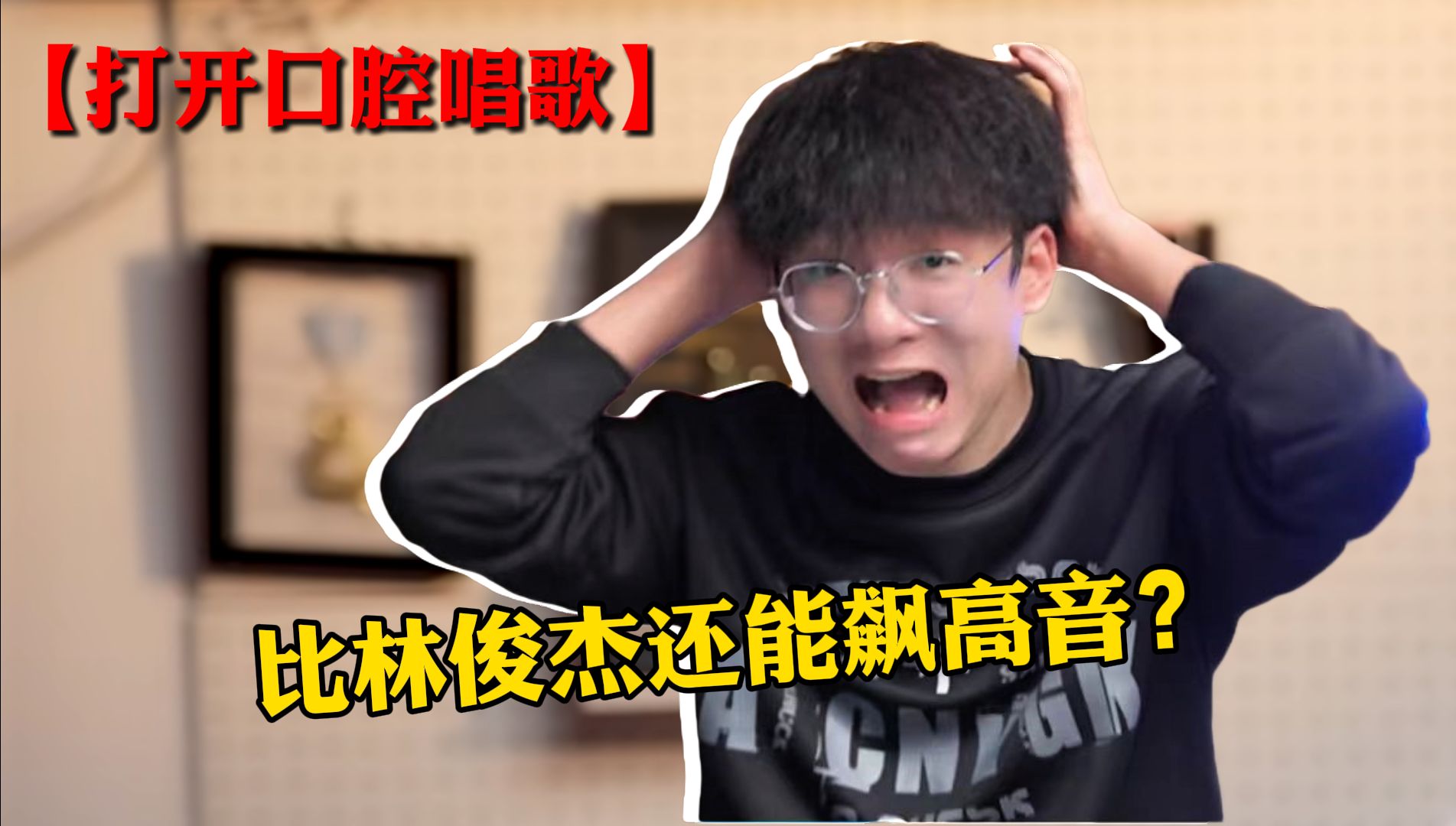 你的高音会被“咬字”毁掉❗️学会JJ和张杰打开口腔咬字,唱歌好听百倍~哔哩哔哩bilibili