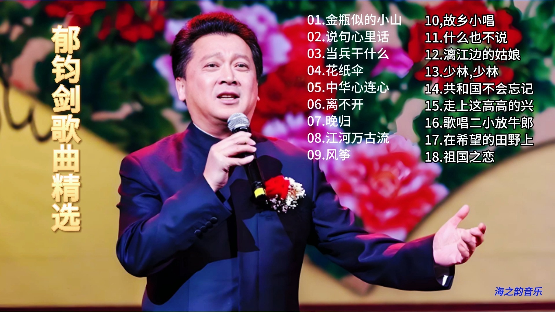 郁钧剑经典歌曲精选18首欣赏