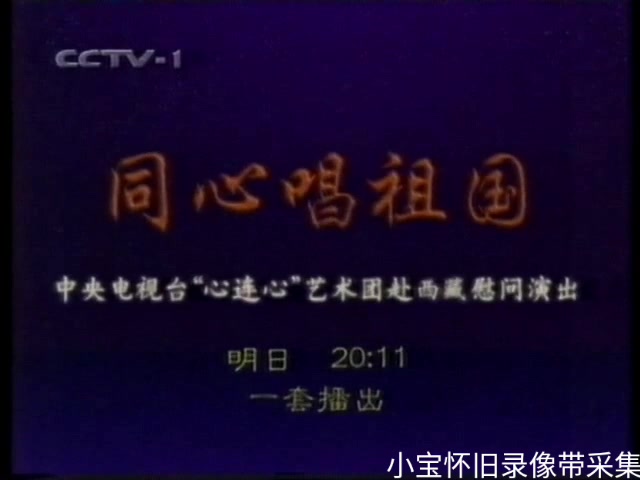 [图]【录像带】199x年CCTV-1同心唱祖国—中央电视台心连心艺术团赴西藏慰问演出 宣传片+频道宣传片