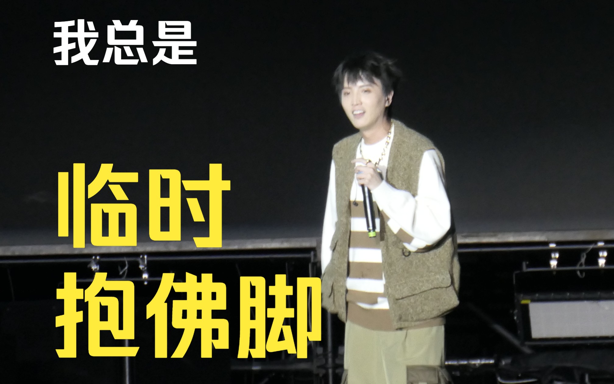 【广州pogo城市音乐节威尔will.t】临时抱佛脚