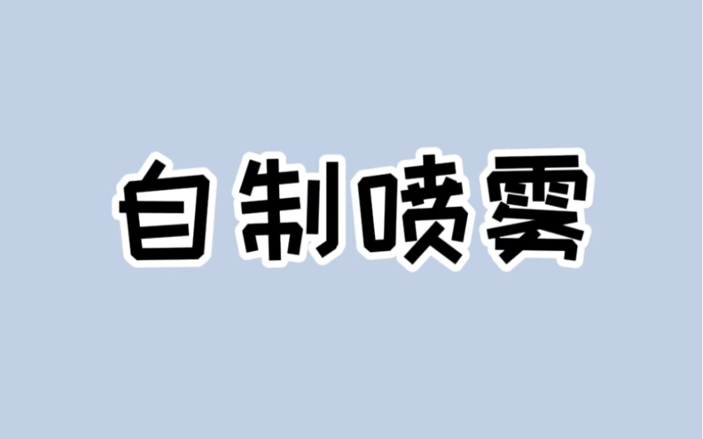 十秒钟教会你自制防狼喷雾,随时保护好自己!#生活小妙招 #科普一下哔哩哔哩bilibili