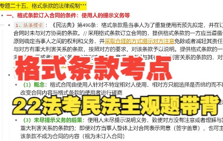 格式条款的法律规制!22法考刘家安民法主观题考点梳理带背哔哩哔哩bilibili