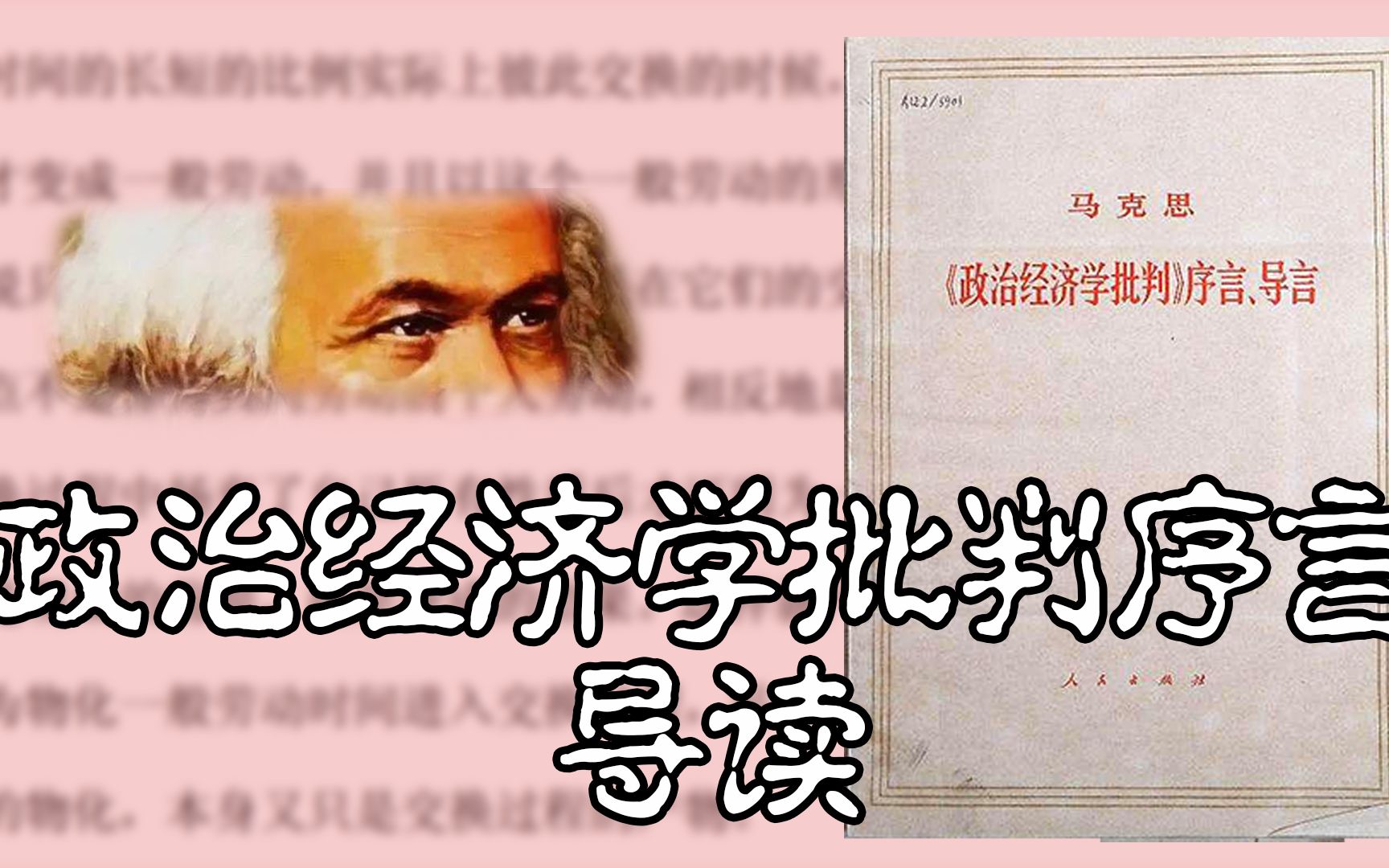 【经典文本】《<政治经济学批判>序言》 导读哔哩哔哩bilibili