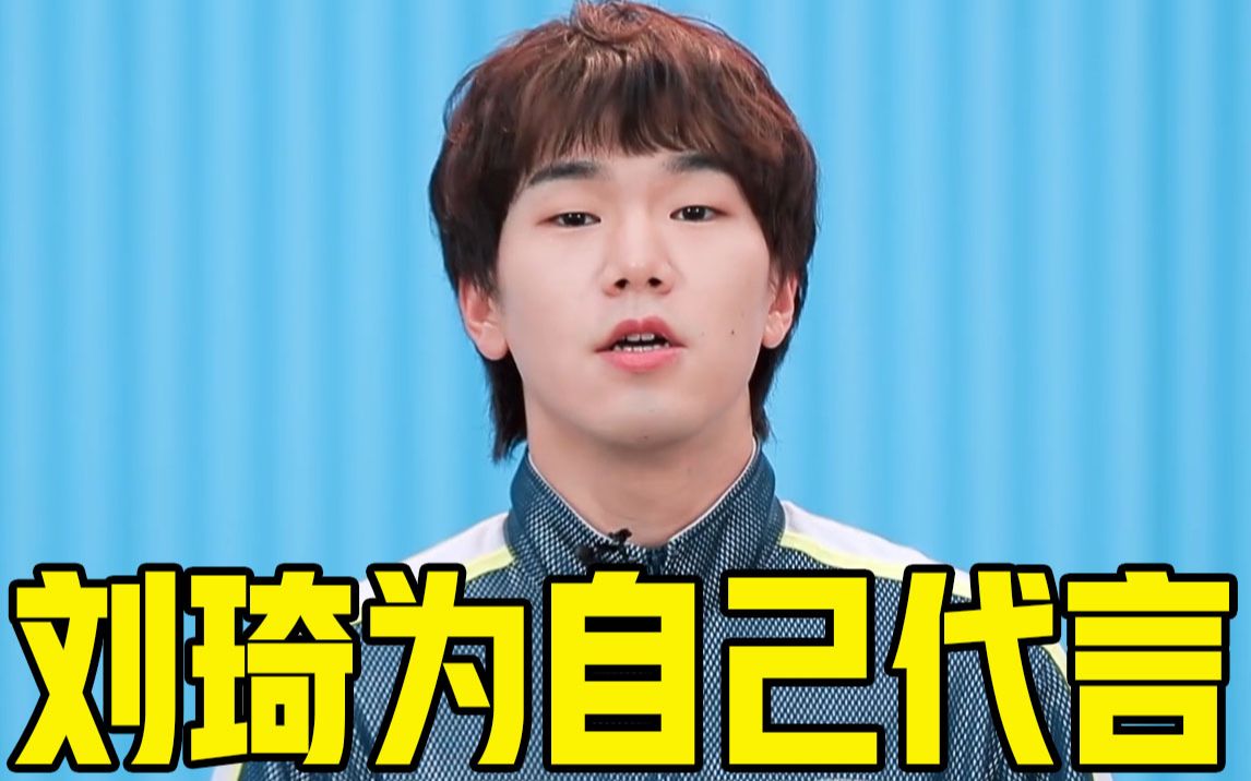 【青春有你第3季】自我介绍:刘琦写歌为自己代言_哔哩哔哩_bilibili