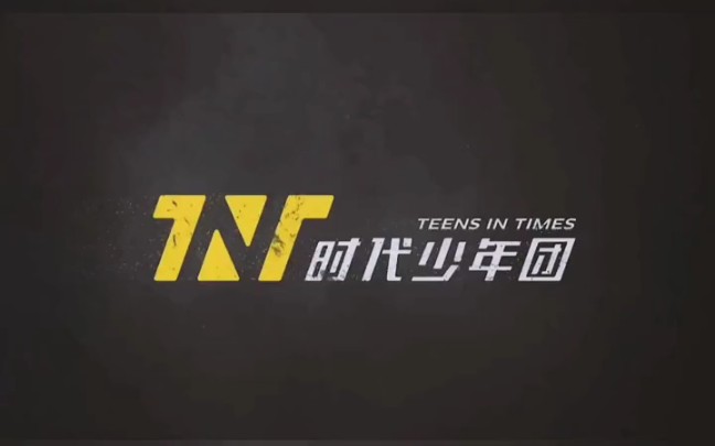 小炸加油tnt时代少年团