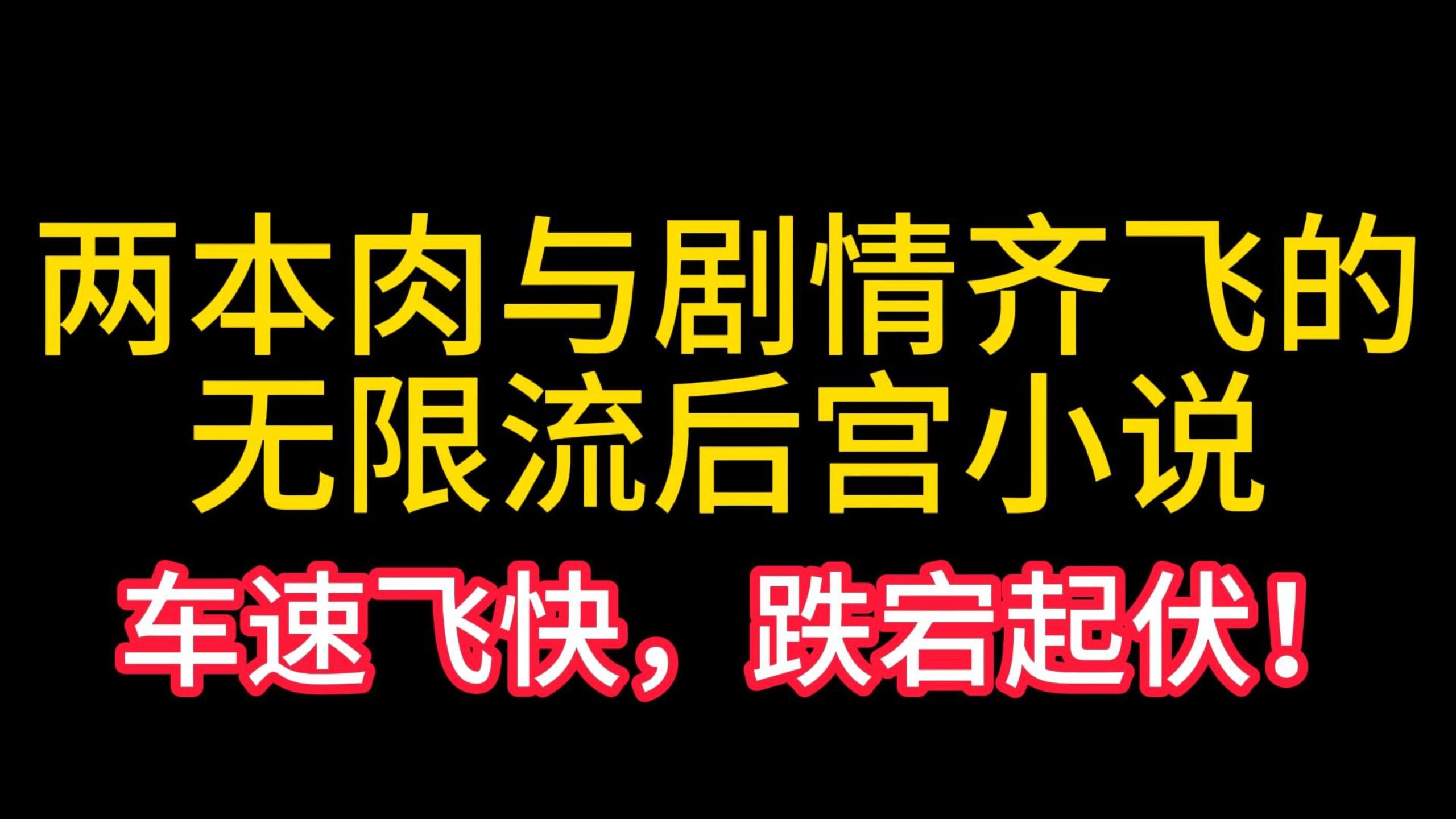 【张张推书】两本车速飞快,适合大口吃肉的无限流后宫小说哔哩哔哩bilibili