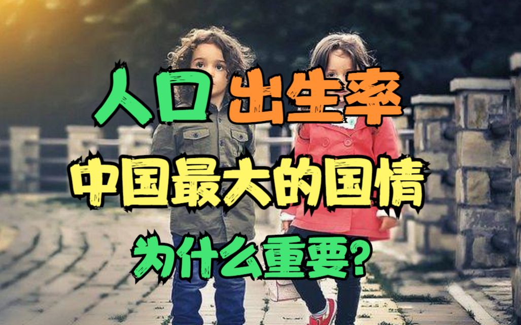 人口、生育率,中国最大的国情,为什么重要?哔哩哔哩bilibili