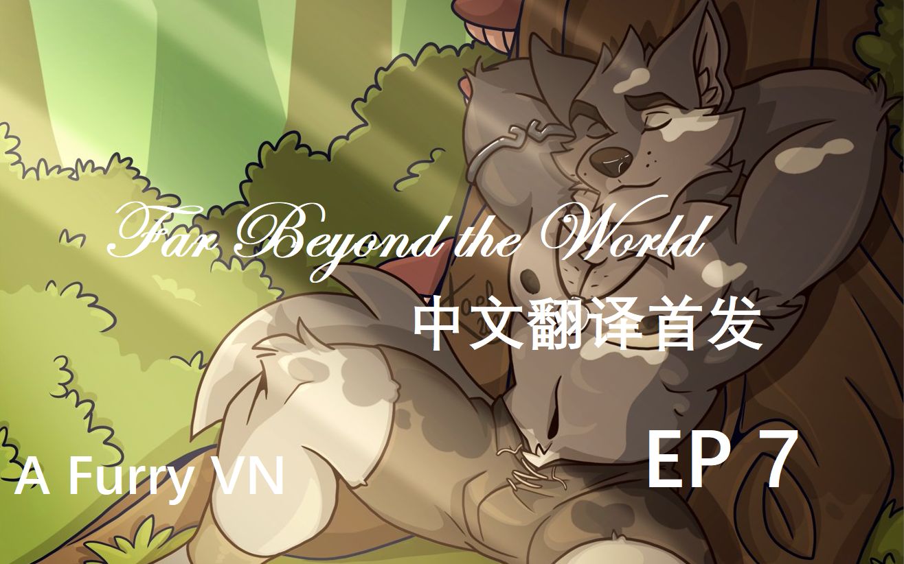 [图]【Far Beyond the World】EP7-隐约的哔哔声