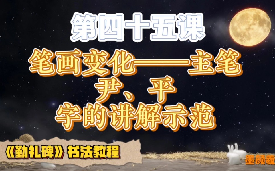 颜真卿《勤礼碑》第四十五课——主笔突出、尹、平字的讲解示范.哔哩哔哩bilibili