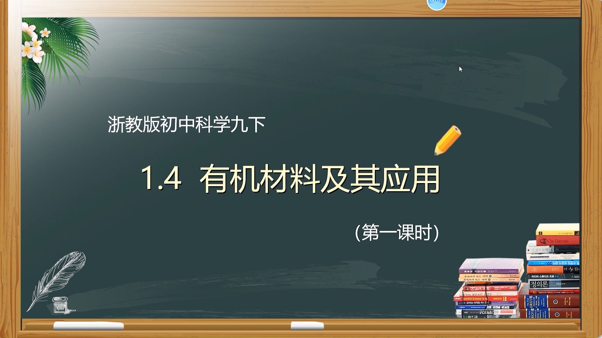 新教材浙教版初中科学九下：1.4有机材料及其应用（第一课时）