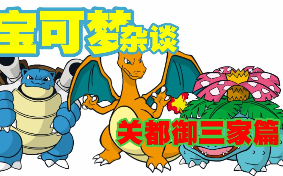 来聊宝可梦第一期关都御三家篇
