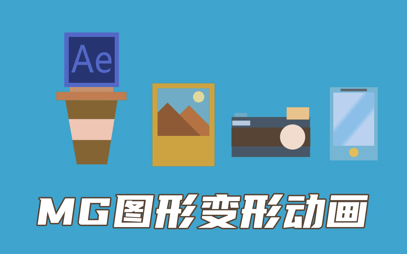 [图]【MG动画教学】AE制作形状图形变形动画教学教程