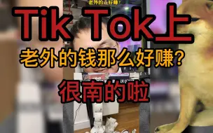 Download Video: Tiktok 上老外的钱有那么好赚么，很南的啦