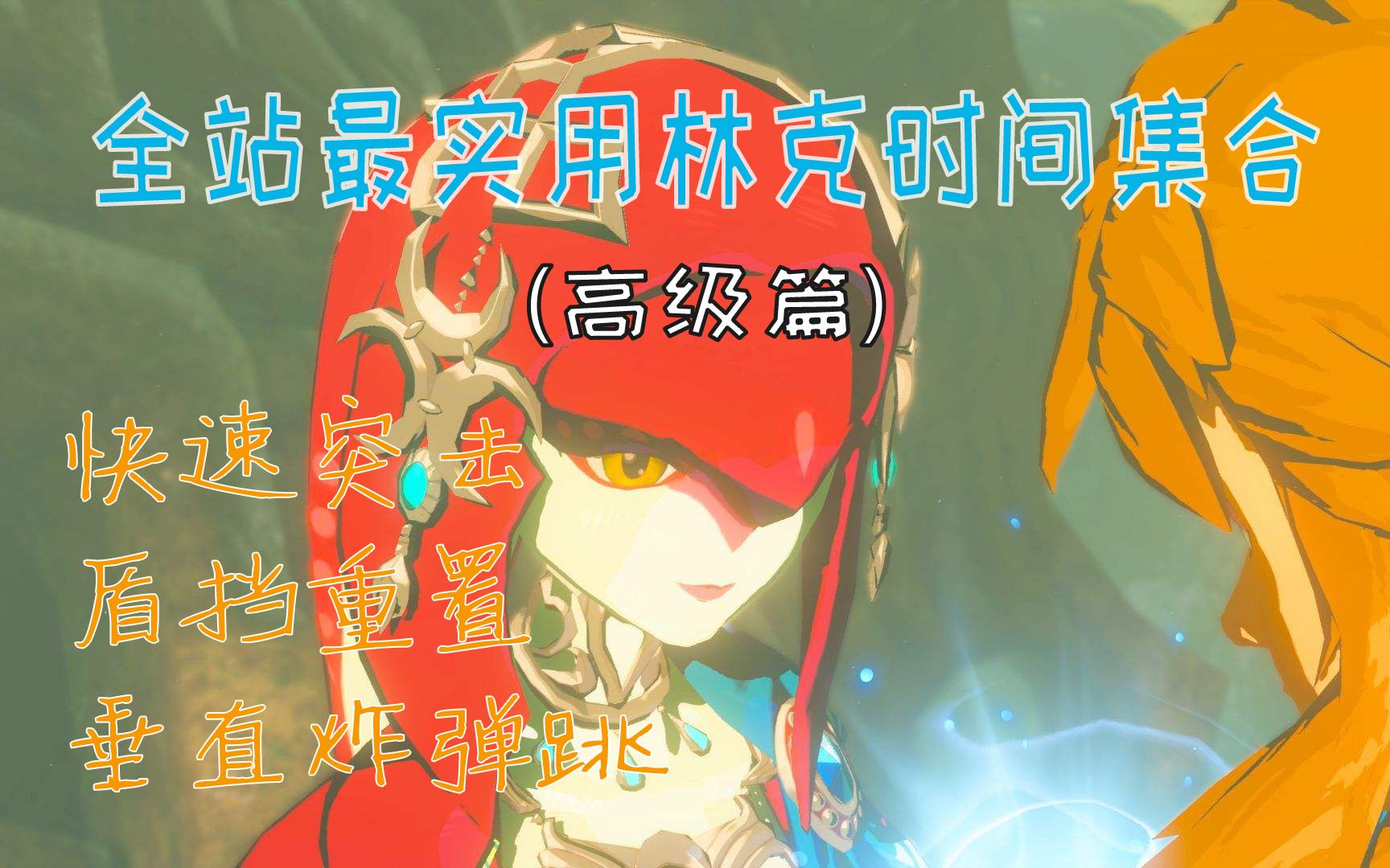 塞尔达传说荒野之息全站最实用林克时间集合教程高级篇含字幕解释