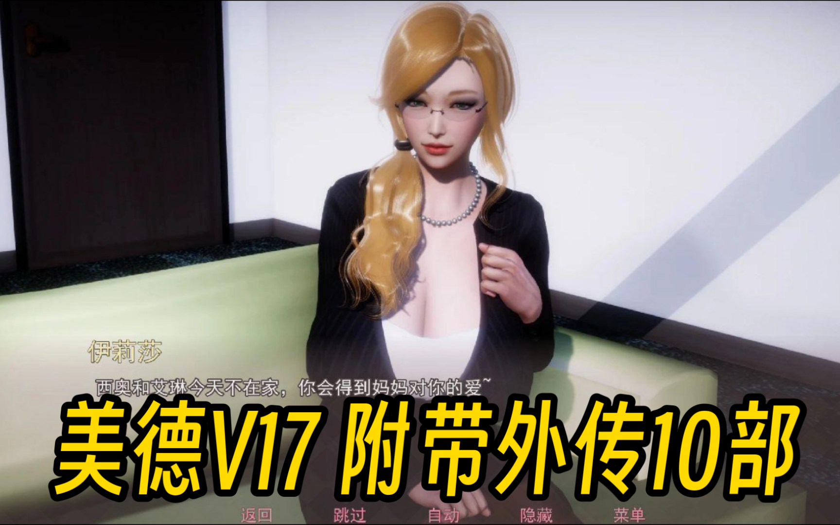 [图]【附带外传10部】美德V17安卓版＋PC版直装＋附全解锁存档！