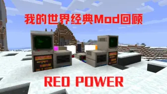 最浪漫的电脑mod 红色力量 Red Power Minecraft 经典mod 回顾 哔哩哔哩 Bilibili