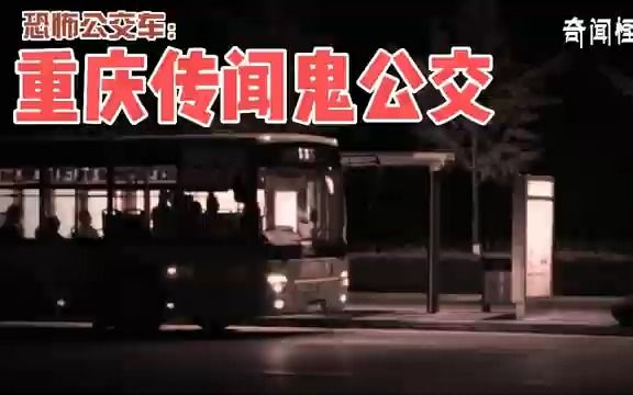 [图]【奇闻怪谈录】恐怖公交车：重庆传闻鬼公交丨奇闻异事丨民间故事丨恐怖故事丨鬼怪故事丨灵异事件丨