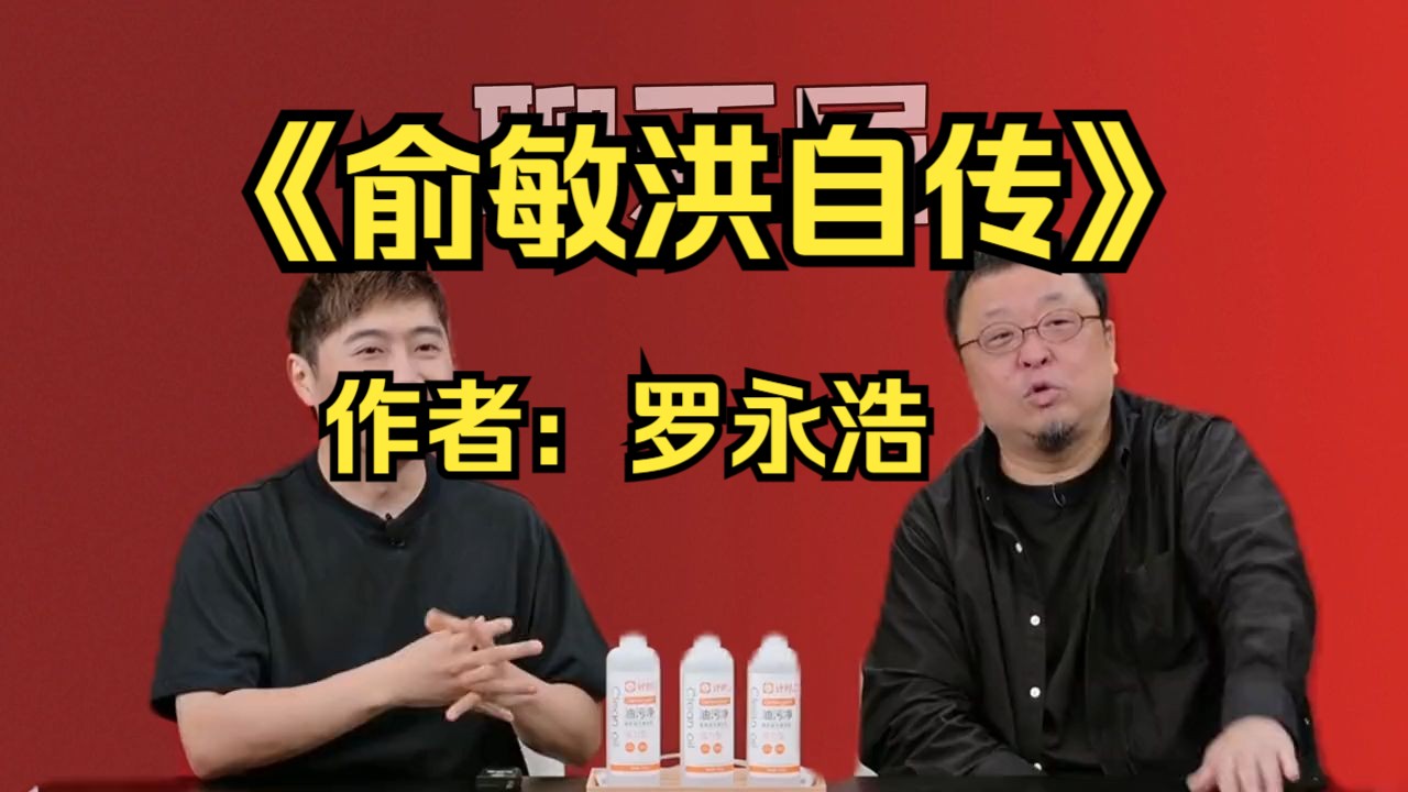 《俞敏洪自传》作者:罗永浩哔哩哔哩bilibili