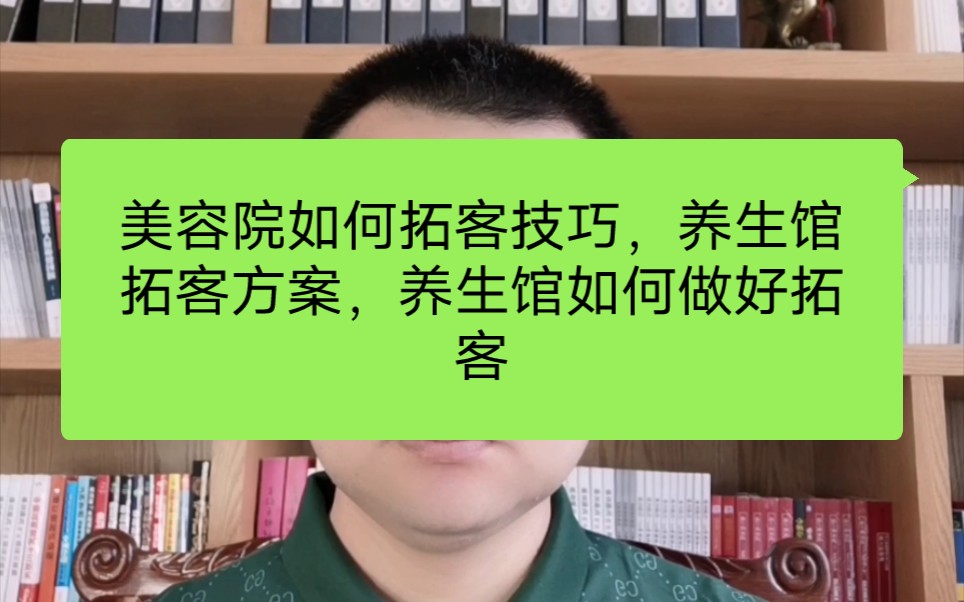 美容院如何拓客技巧,养生馆拓客方案,养生馆如何做好拓客哔哩哔哩bilibili