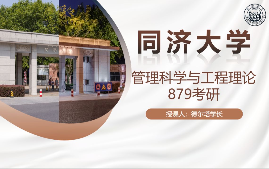 24同济大学管理科学与工程考研879复试经验分享哔哩哔哩bilibili