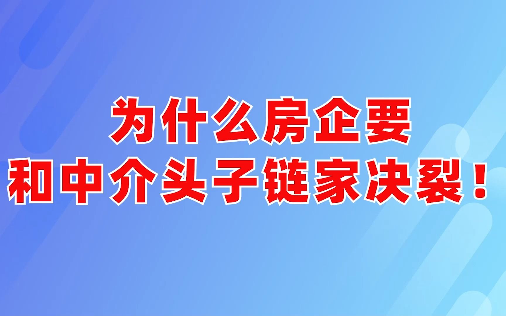 为什么房企要和中介头子链家决裂!哔哩哔哩bilibili