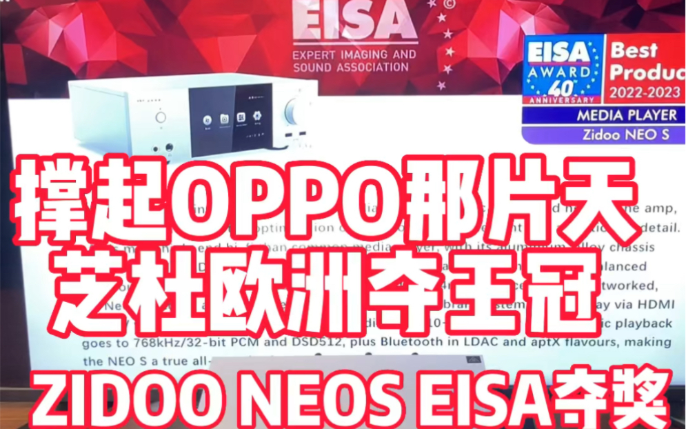 撑起OPPO那片天,芝杜欧洲夺王冠!——ZIDOO NEOS EISA夺奖哔哩哔哩bilibili